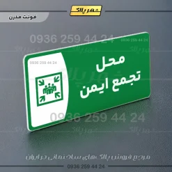 پلاک مولتی محل تجمع ایمن - تصویر 20